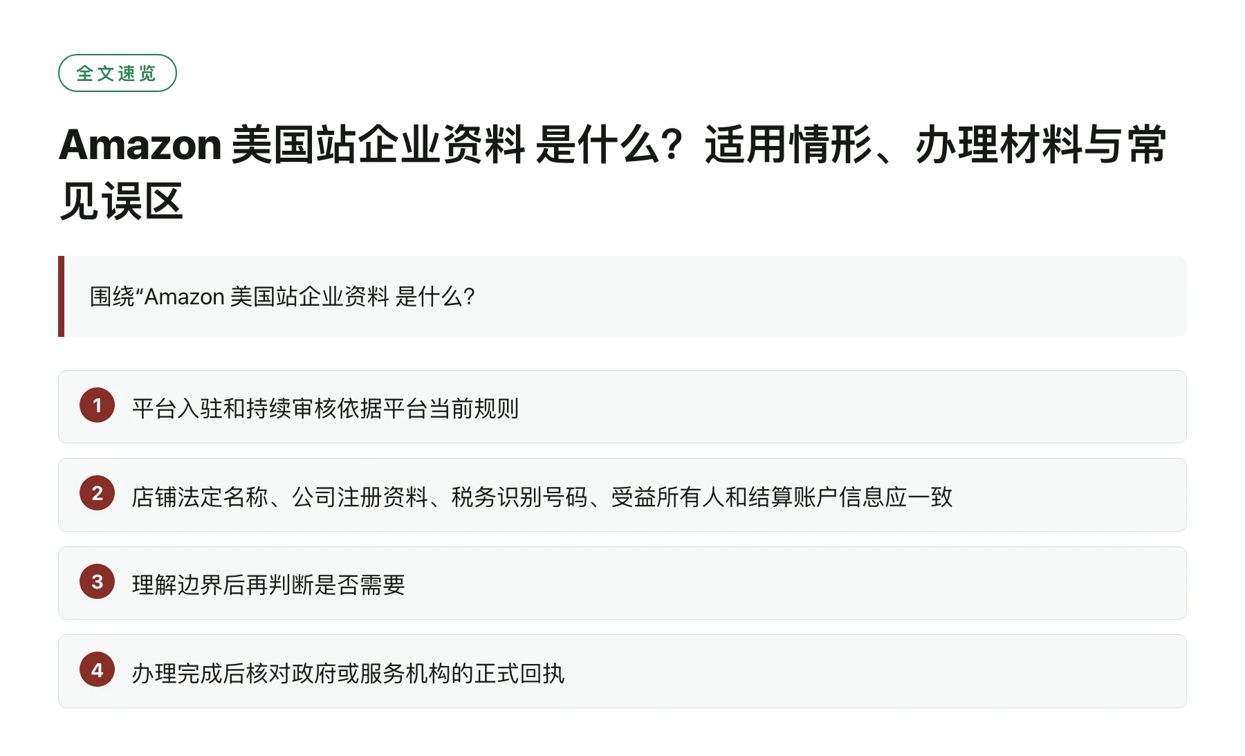 Amazon 美国站企业资料 是什么？适用情形、办理材料与常见误区——全文要点速览